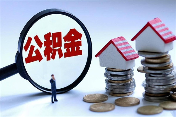 德州代取公积金（代取公积金怎么操作）