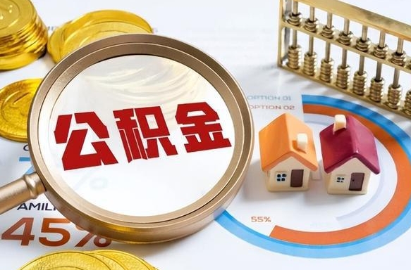 德州被封存的公积金如何取（封存了的公积金怎么提取）