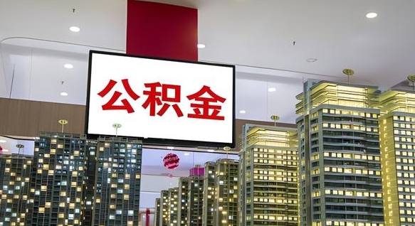 德州离职公积金的提方法（离职公积金怎么提）